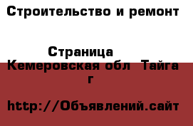  Строительство и ремонт - Страница 17 . Кемеровская обл.,Тайга г.